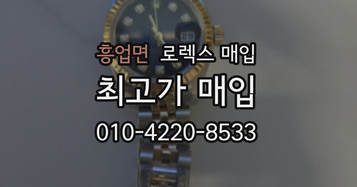 흥업면 로렉스 매입