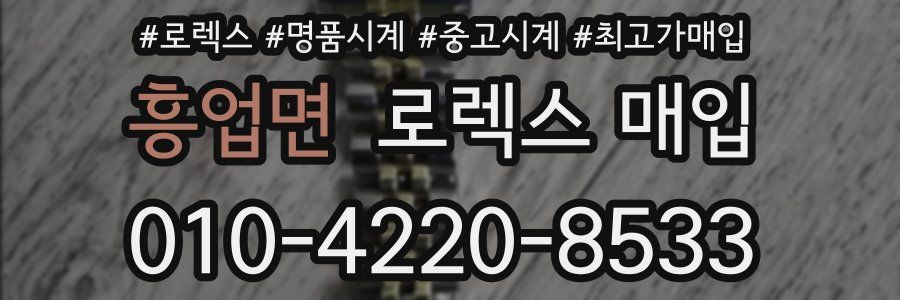 흥업면 로렉스 매입