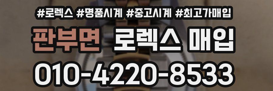 판부면 로렉스 매입