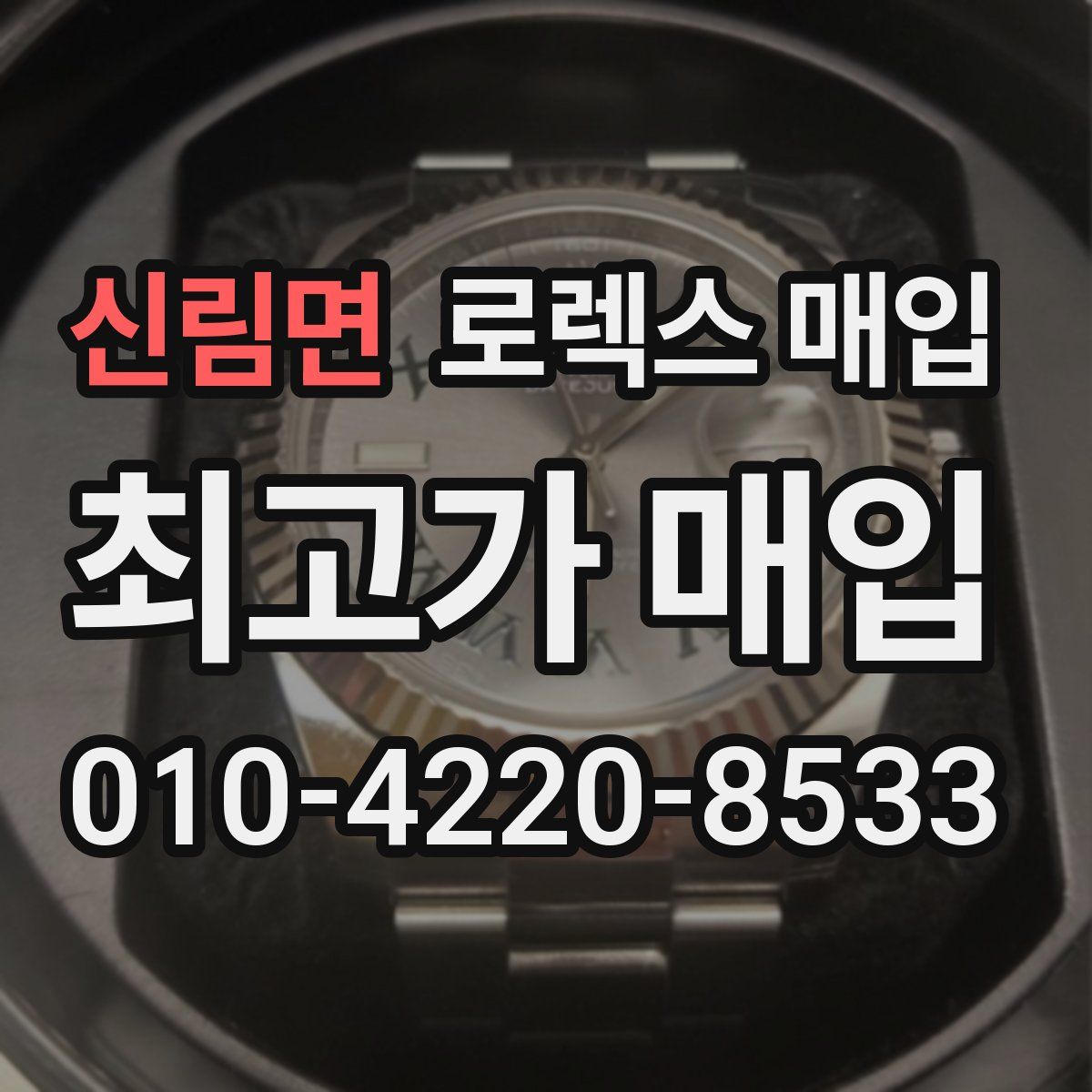 신림면 로렉스 매입