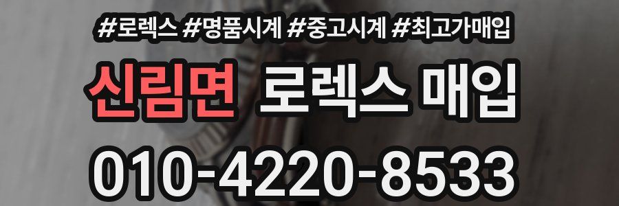 신림면 로렉스 매입