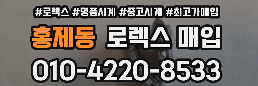 홍제동 로렉스 매입