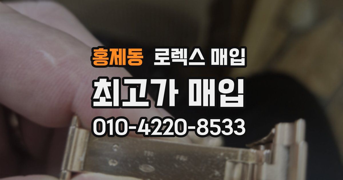 홍제동 로렉스 매입