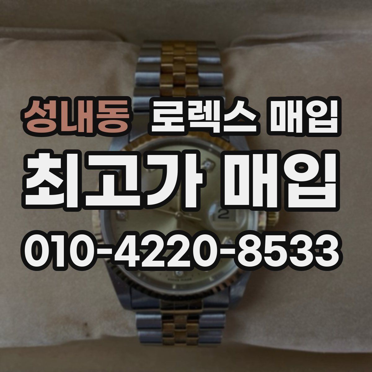 성내동 로렉스 매입 순정 브레이슬릿 보유가 중요한 이유
