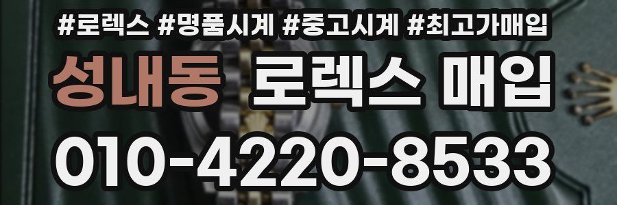 성내동 로렉스 매입