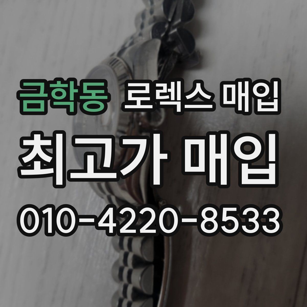 금학동 로렉스 매입 케이스 모서리 마모가 중요한 이유