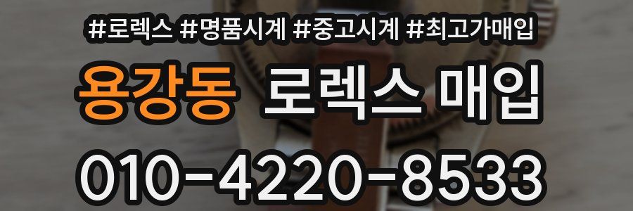용강동 로렉스 매입