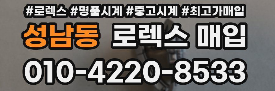 성남동 로렉스 매입