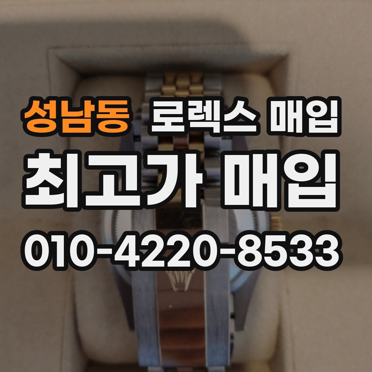 성남동 로렉스 매입