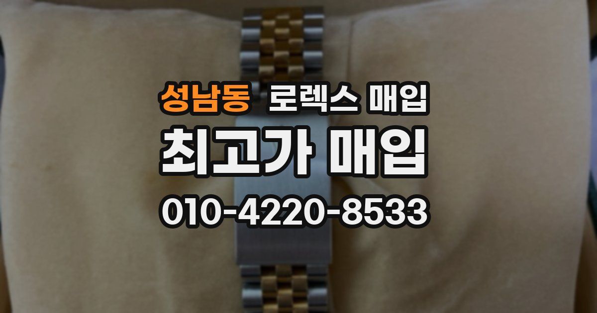 성남동 로렉스 매입