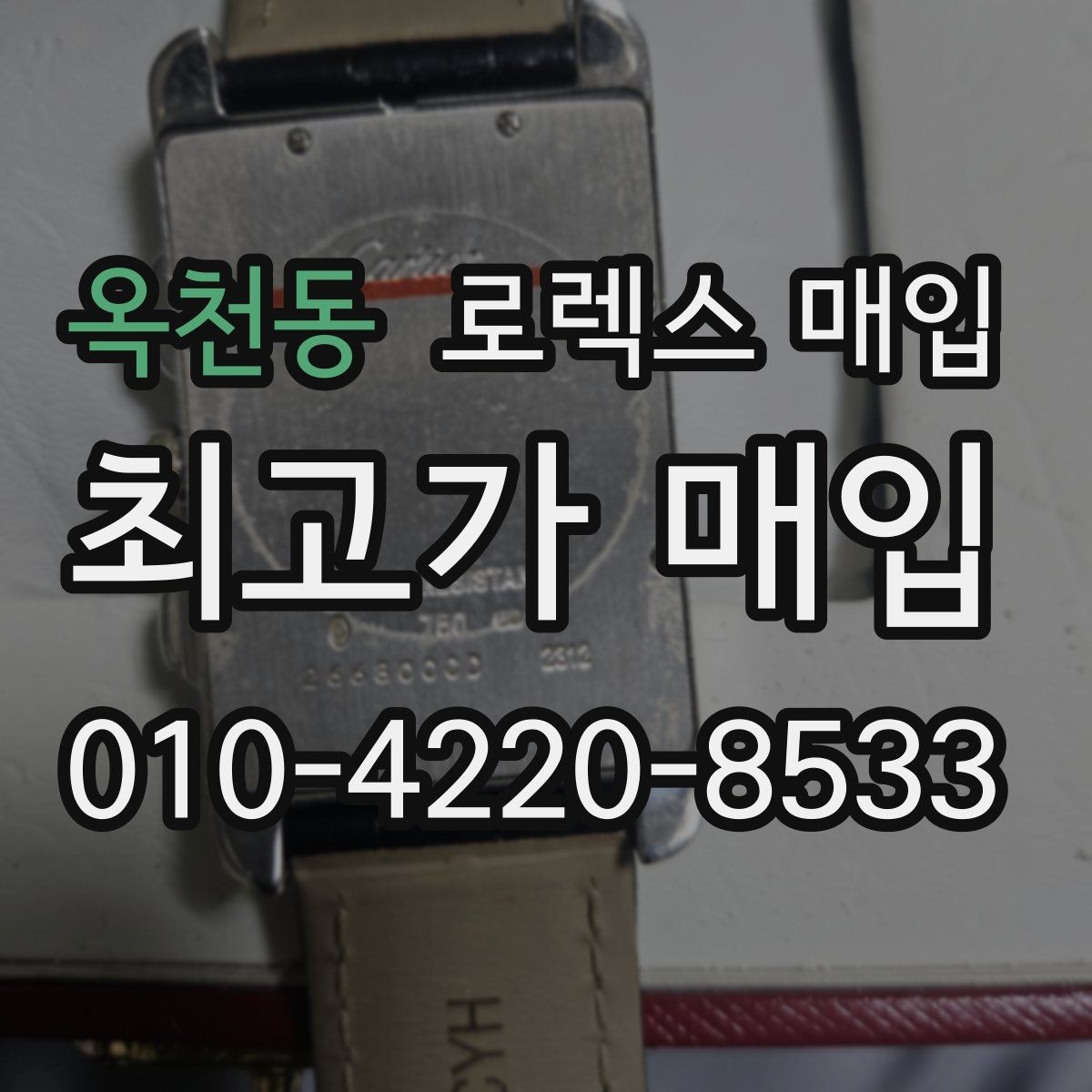 옥천동 로렉스 매입 보증서 유무가 영향 주는 부분