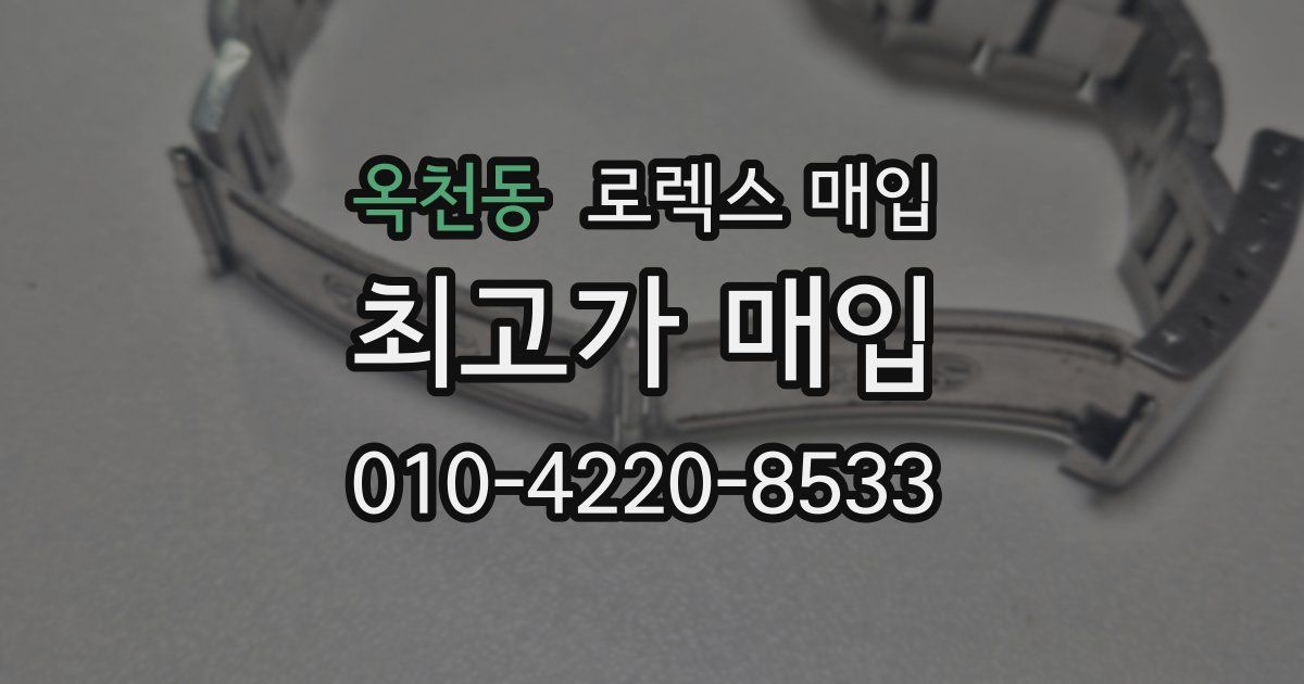 옥천동 로렉스 매입