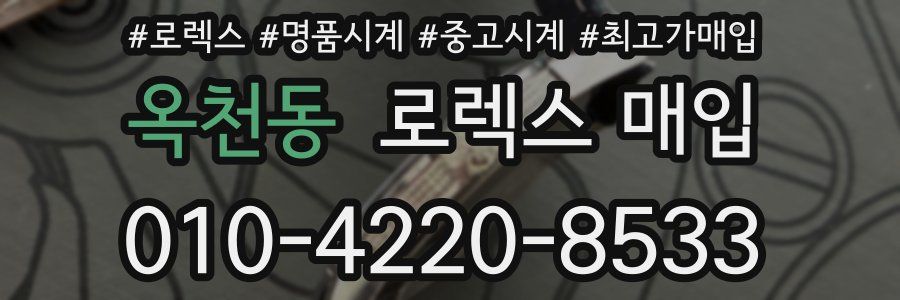 옥천동 로렉스 매입