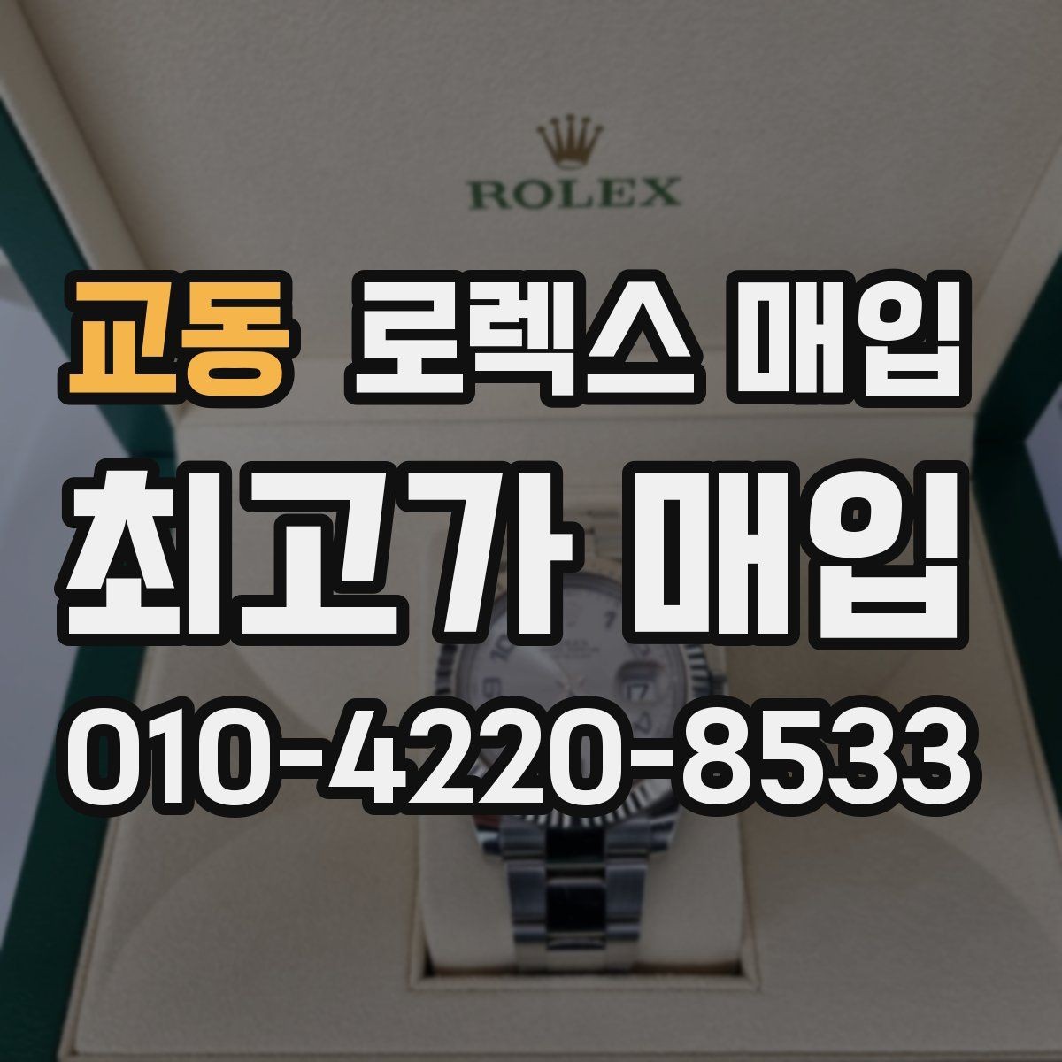 교동 로렉스 매입 여분 코가 없을 때 손해를 줄이는 방법