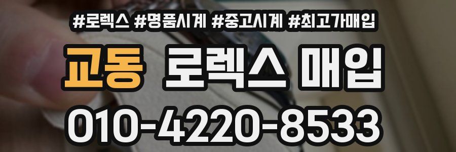 교동 로렉스 매입