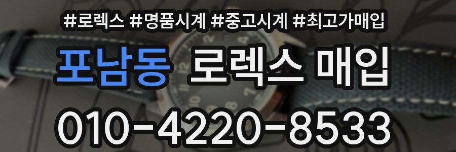 포남동 로렉스 매입
