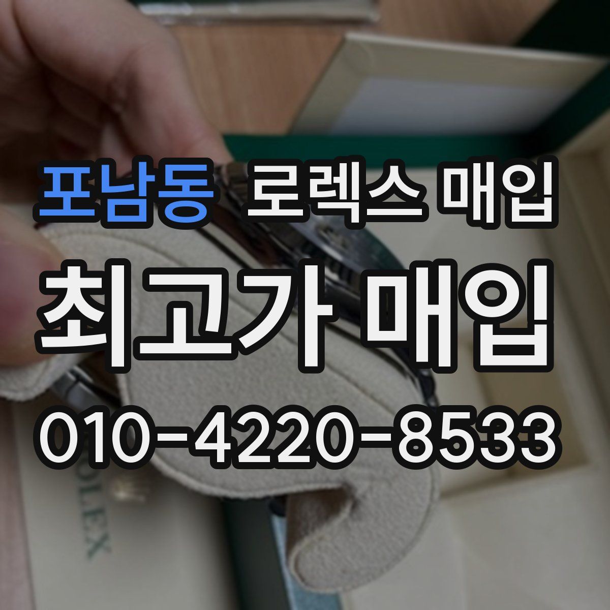 포남동 로렉스 매입