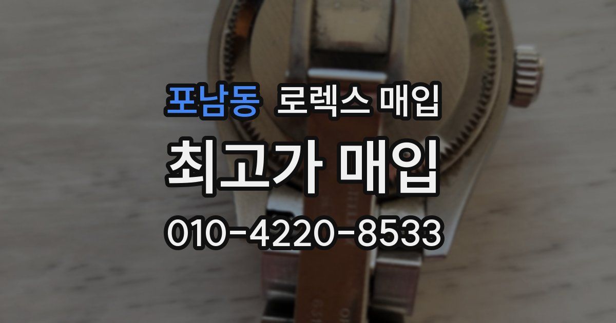 포남동 로렉스 매입