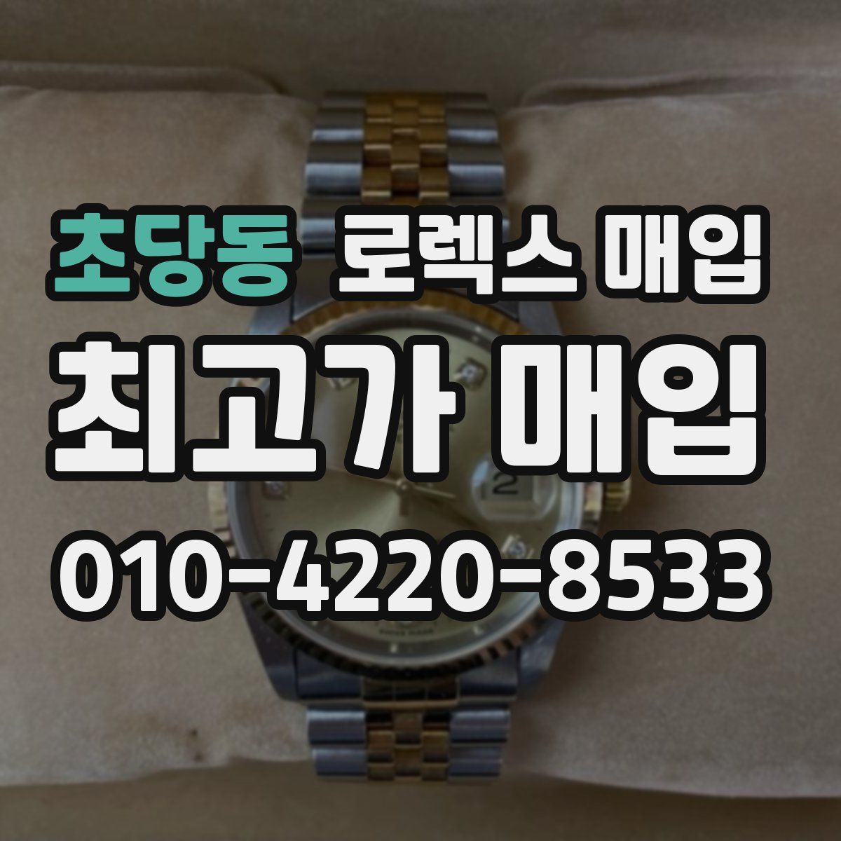 초당동 로렉스 매입