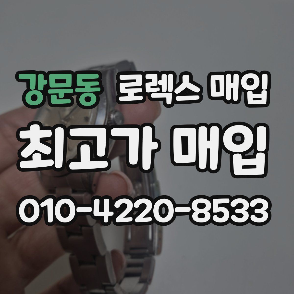 강문동 로렉스 매입 분실 구성품이 있다면 솔직히 말해야 할까