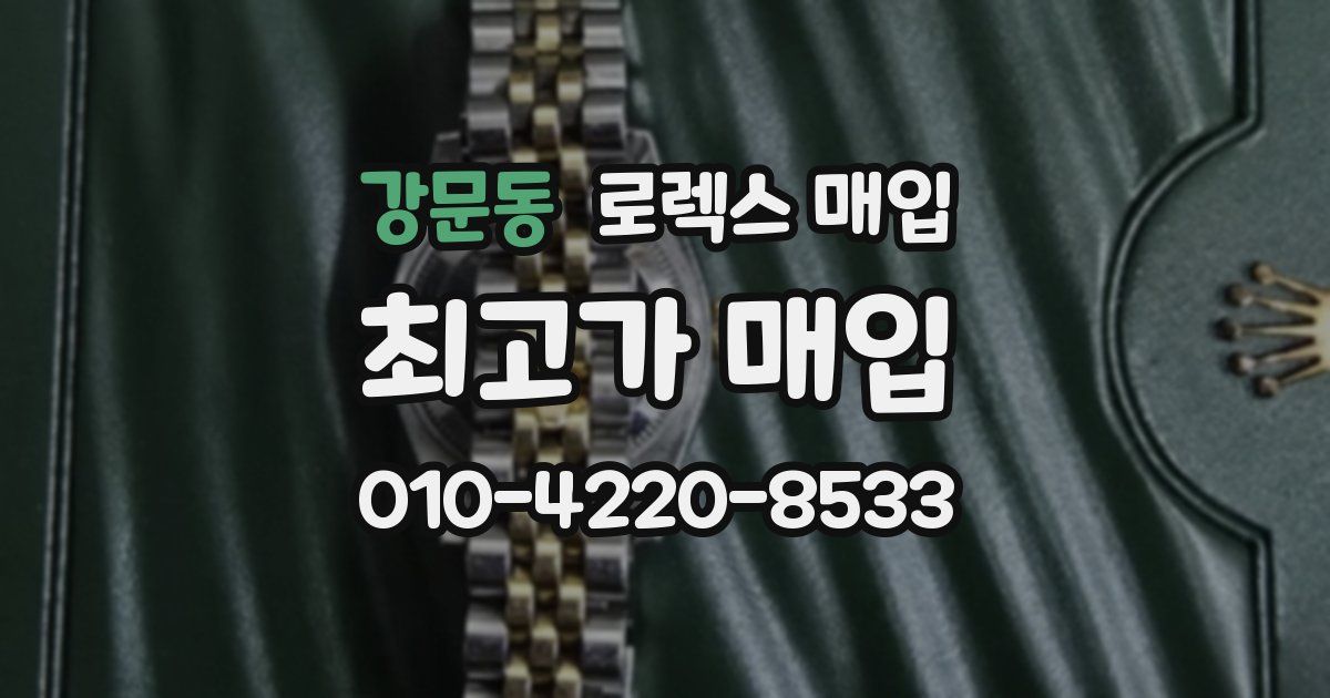 강문동 로렉스 매입