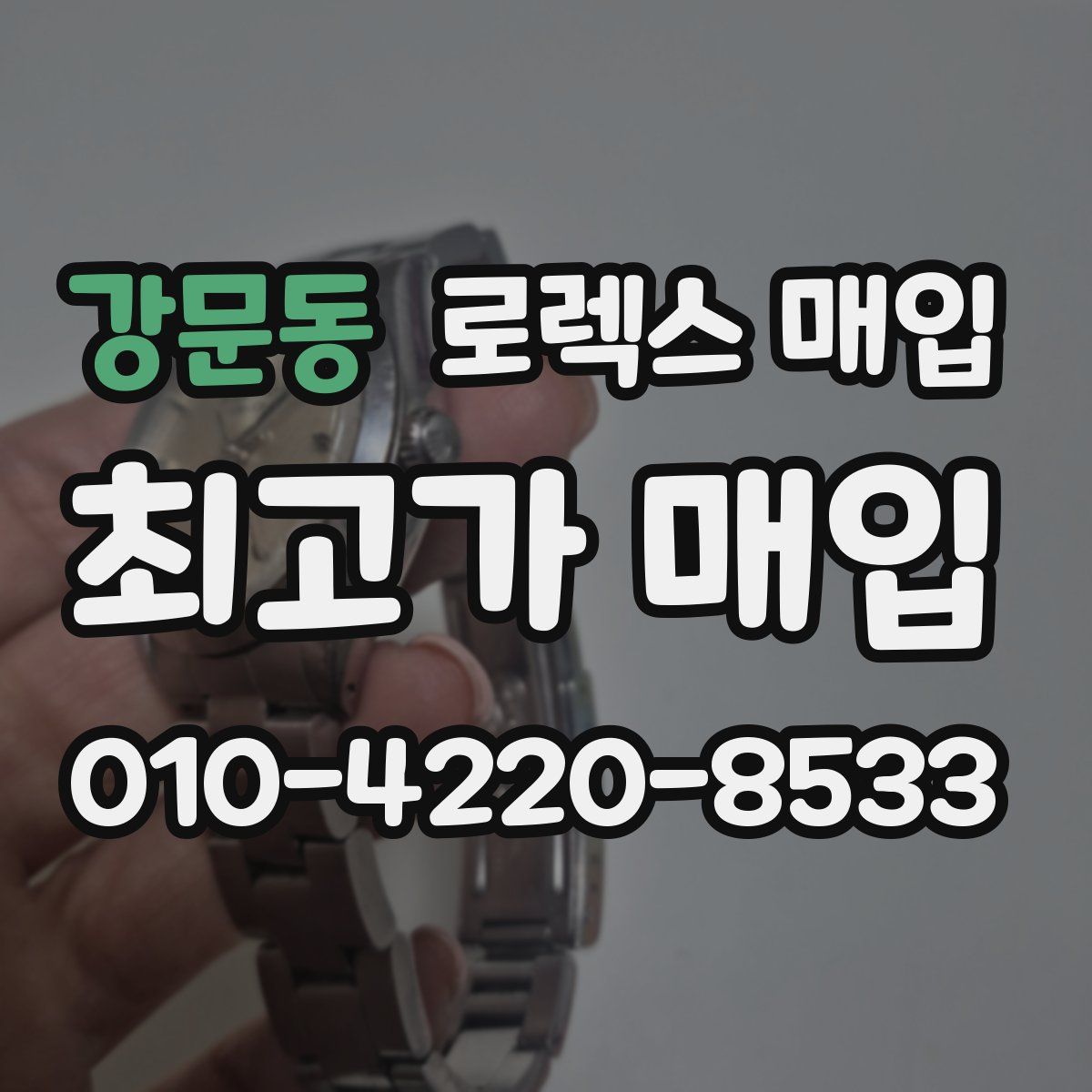 강문동 로렉스 매입