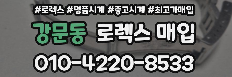 강문동 로렉스 매입