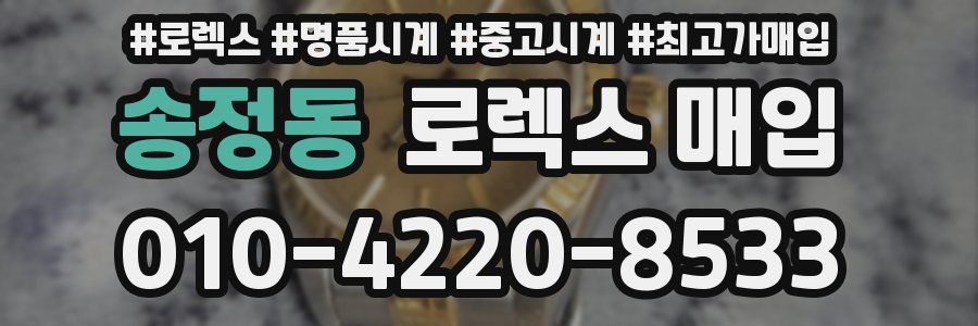 송정동 로렉스 매입