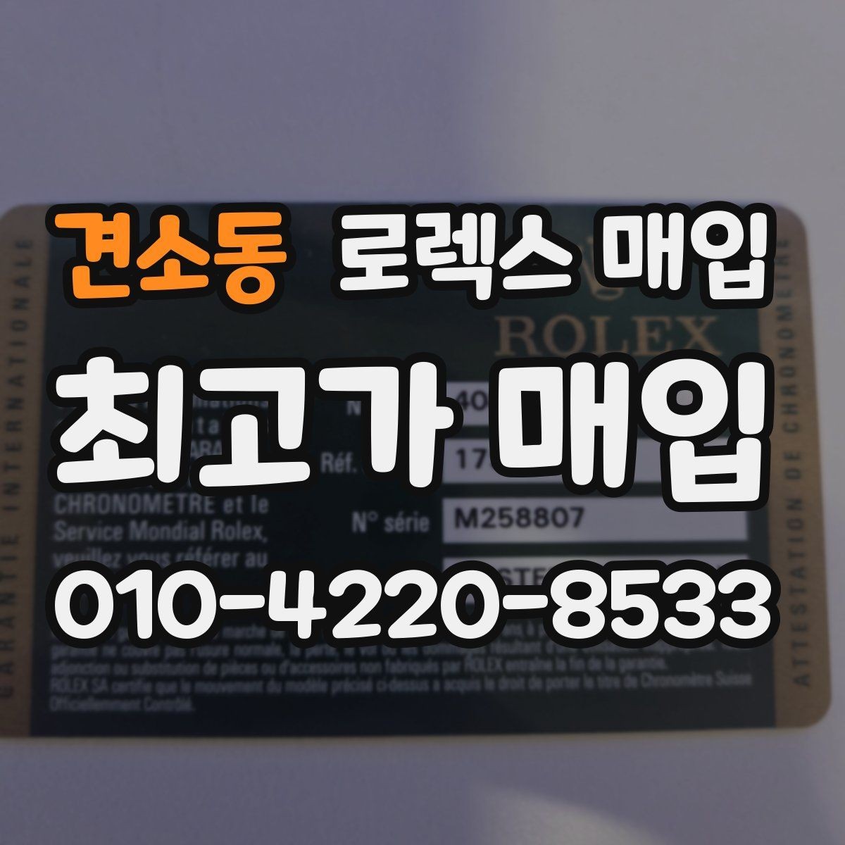견소동 로렉스 매입 다이얼 오염이 보이면 어떤 평가가 될까