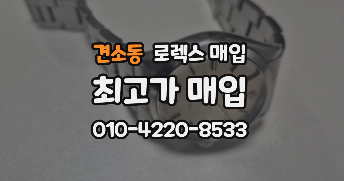 견소동 로렉스 매입