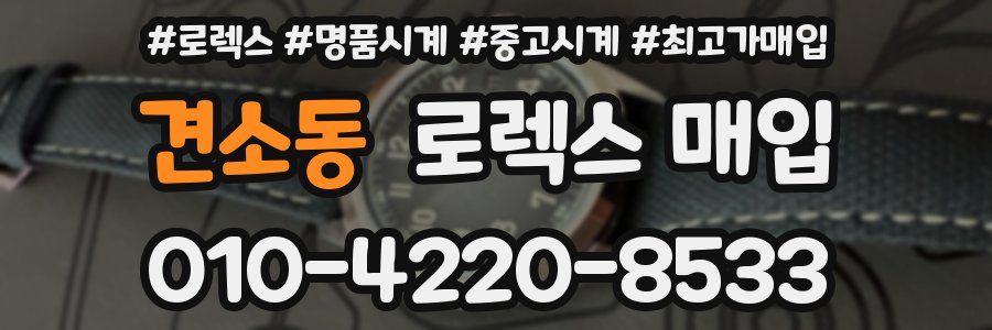 견소동 로렉스 매입