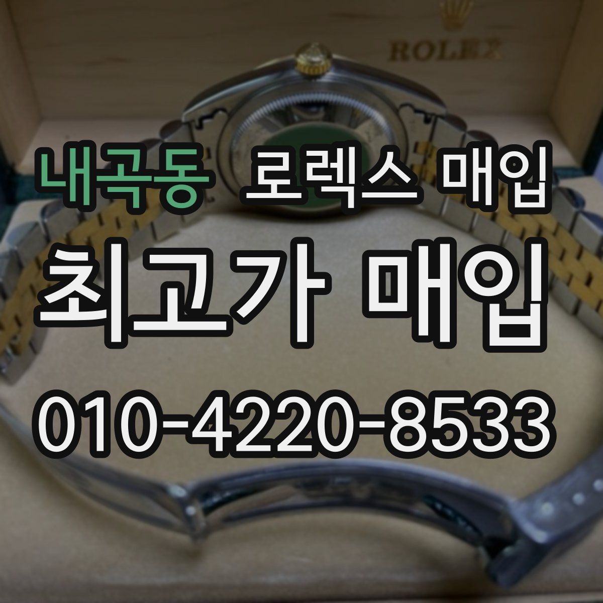 내곡동 로렉스 매입 매입 전 세척을 해도 될까