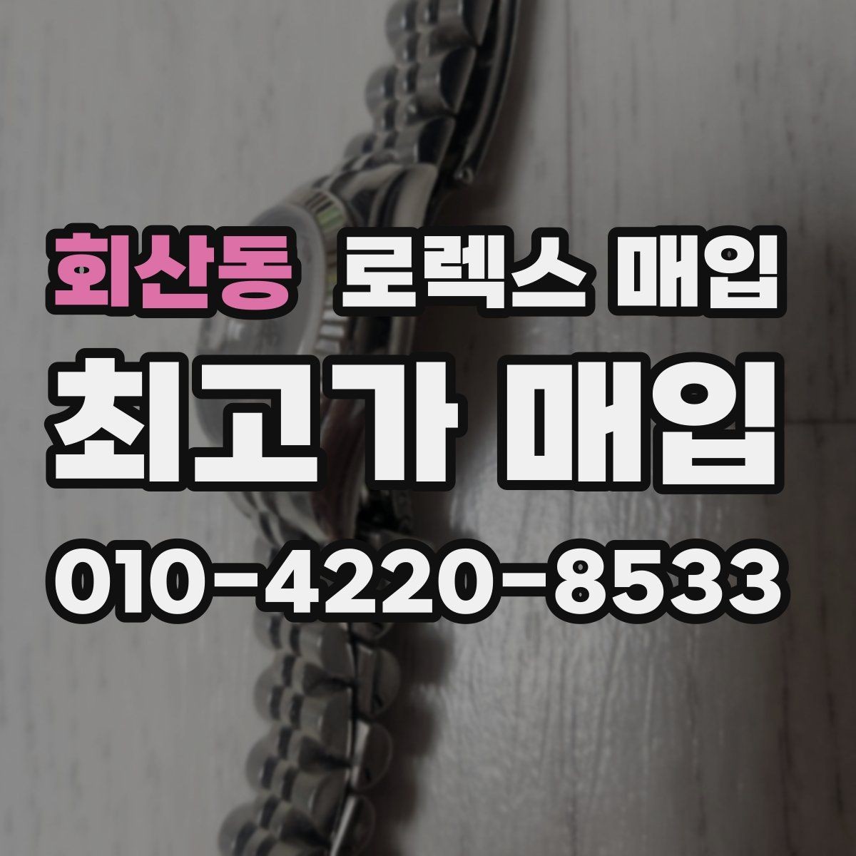 회산동 로렉스 매입 방문 전 예약이 필요한 이유