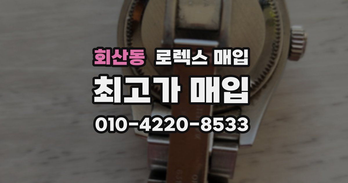 회산동 로렉스 매입