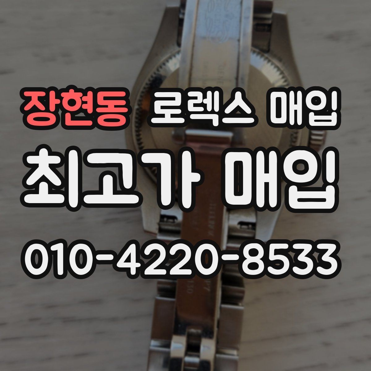 장현동 로렉스 매입 밀가우스 단종 이후 시세 특징
