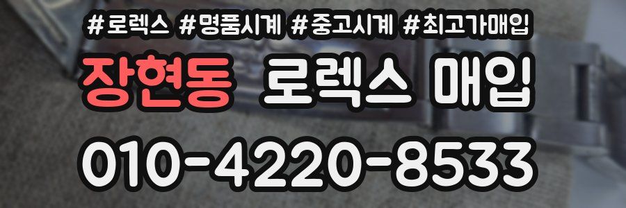 장현동 로렉스 매입