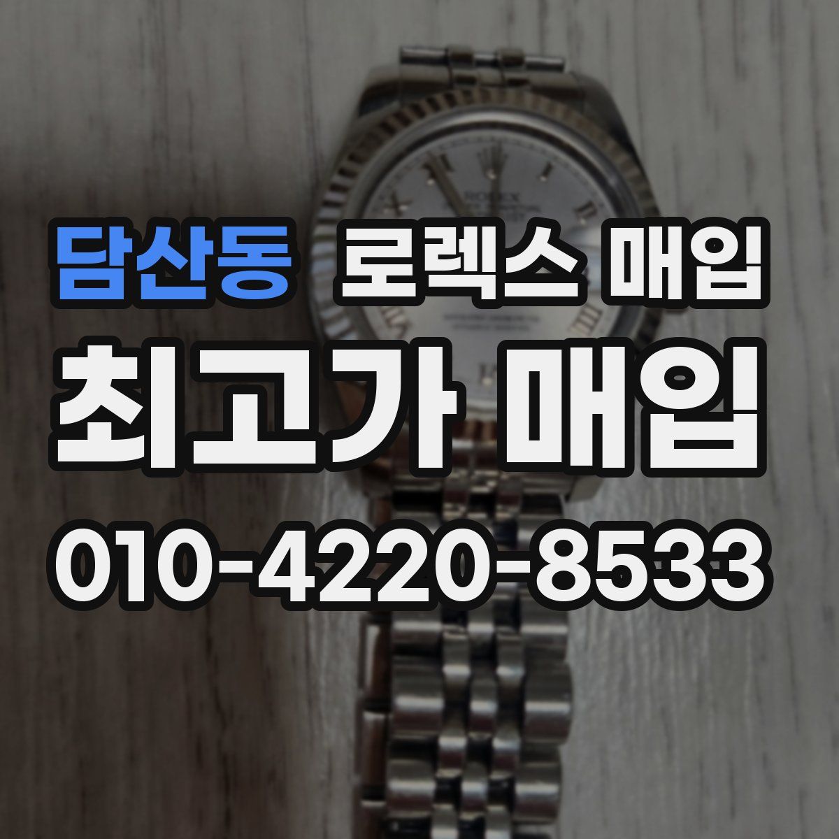담산동 로렉스 매입