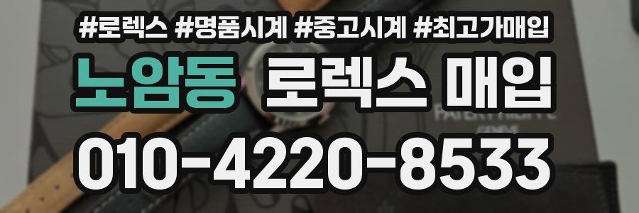 노암동 로렉스 매입