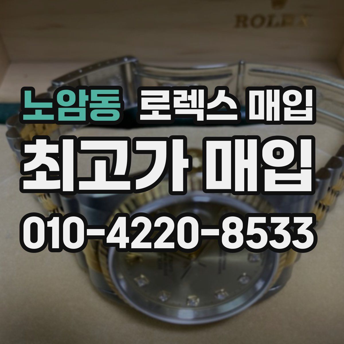 노암동 로렉스 매입