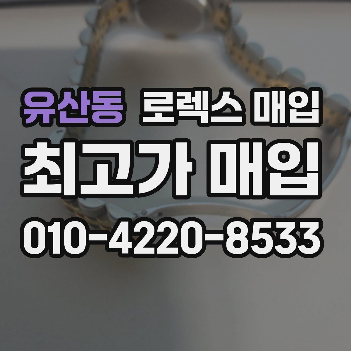 유산동 로렉스 매입 콤비 모델 시세 보는 법