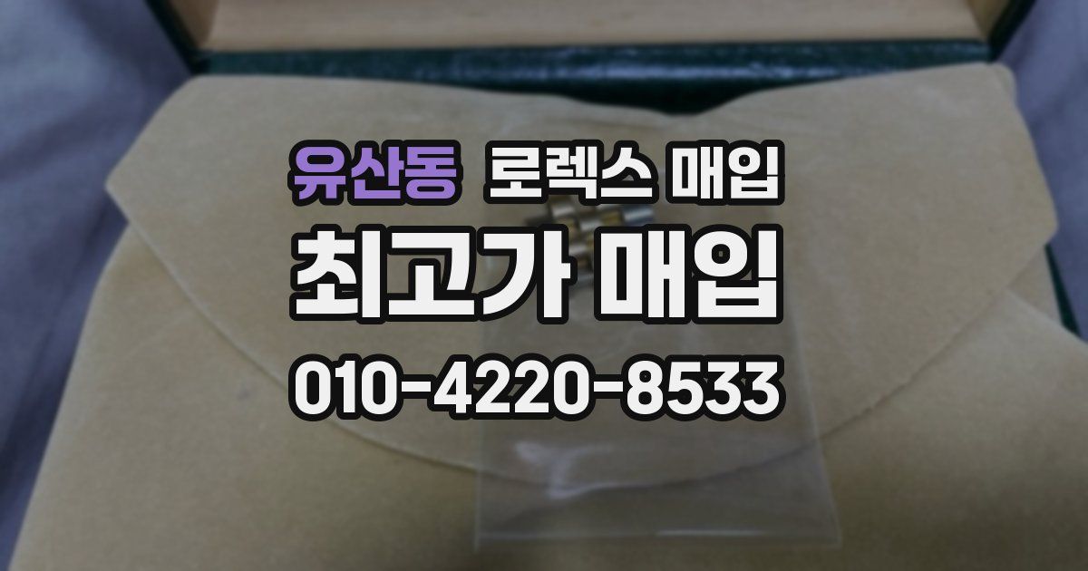 유산동 로렉스 매입