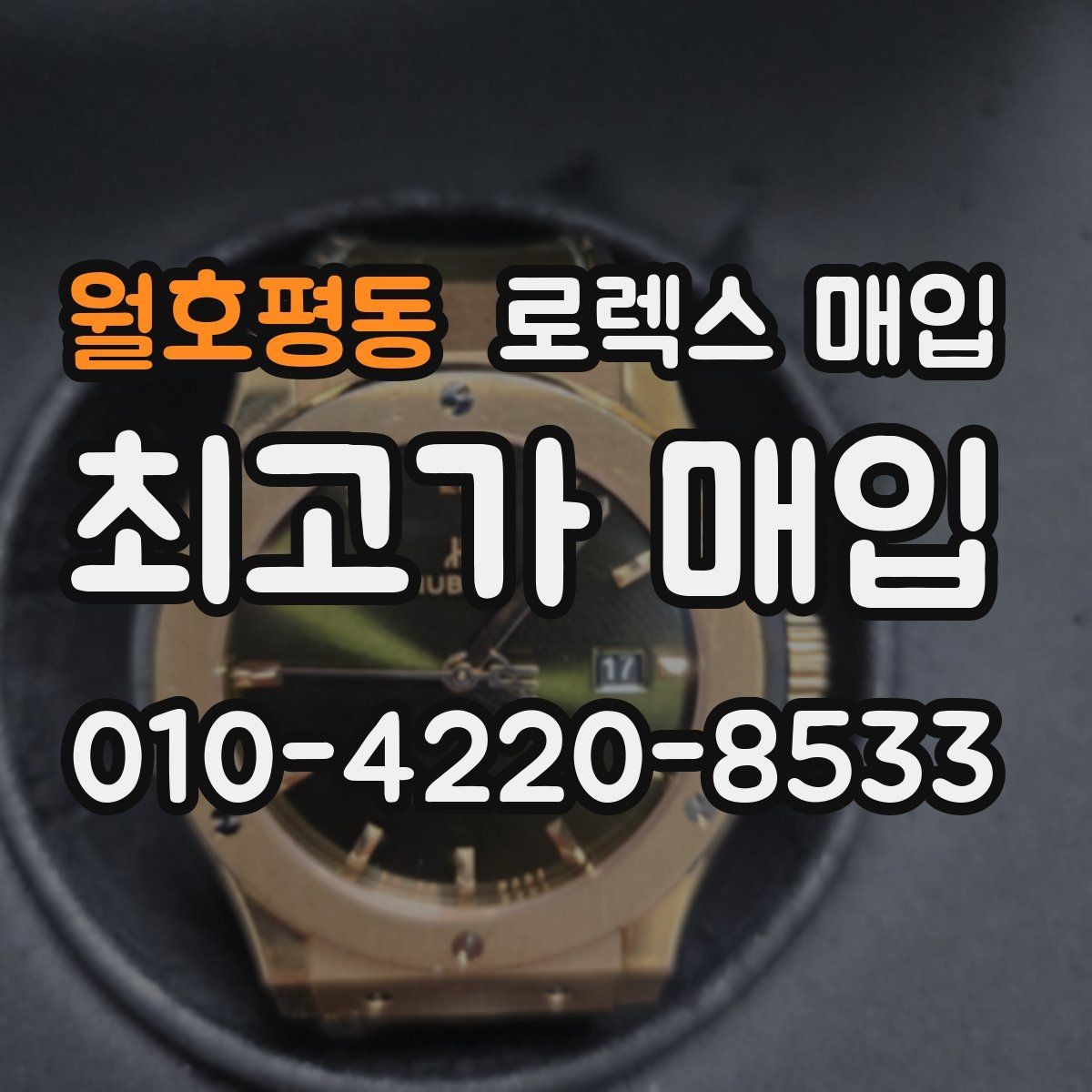월호평동 로렉스 매입 모델명을 모르겠다면 확인할 곳