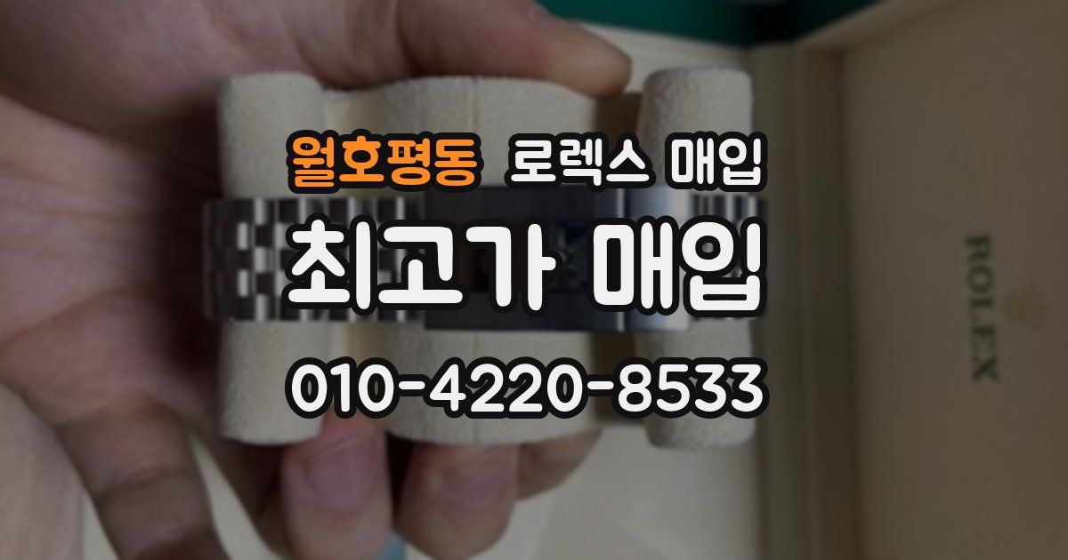 월호평동 로렉스 매입