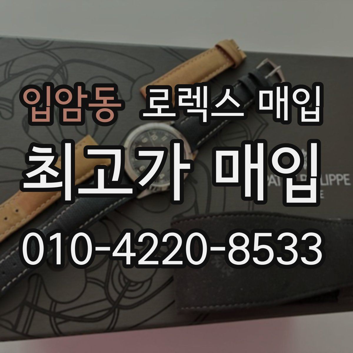 입암동 로렉스 매입 방수 점검은 견적에 영향이 있을까