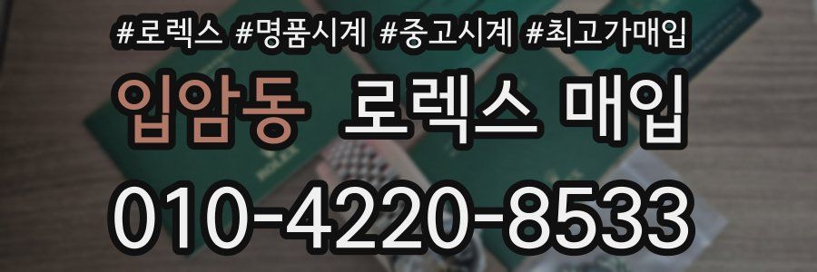 입암동 로렉스 매입