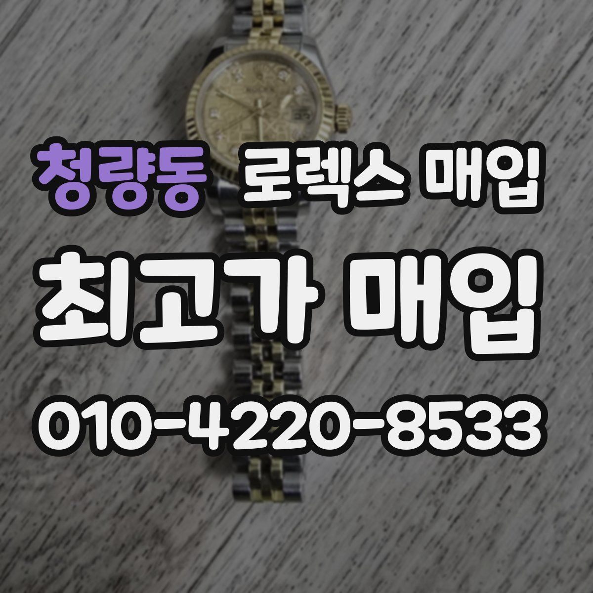 청량동 로렉스 매입