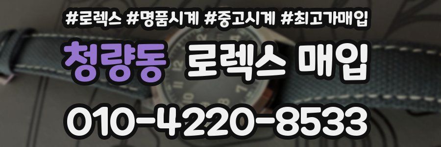 청량동 로렉스 매입
