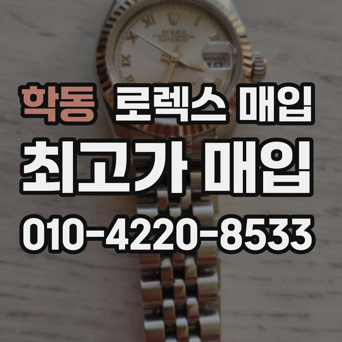 학동 로렉스 매입 신형 구형 구분이 중요한 이유