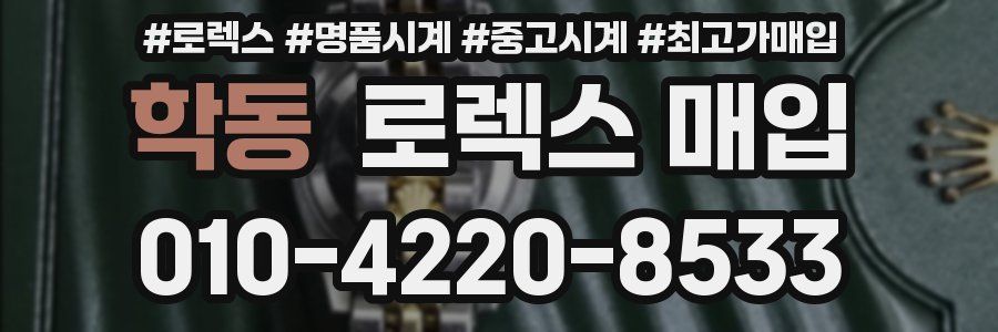 학동 로렉스 매입