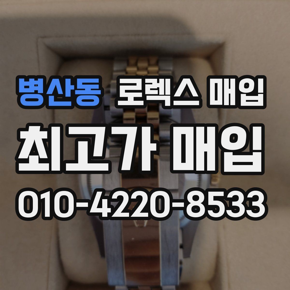 병산동 로렉스 매입 방문 감정 전 간단 자가 점검 체크리스트